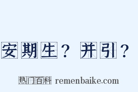 安期生?并引?是什么意思的图片